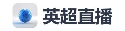 英超直播