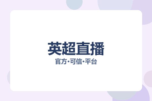 英超直播 图片